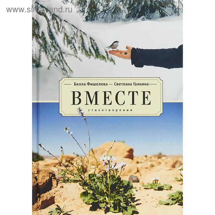 

Вместе. Стихотворения. Фишелева Б.