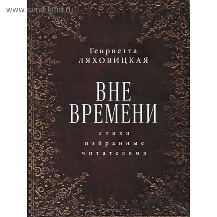

Вне времени. Стихи избранные читателями. Ляховицкая Г.