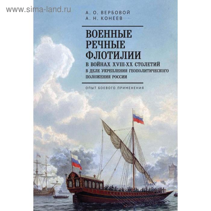 фото Военные речные флотилии в войнах хiii-хх столетий в деле укреп-я геопол. полож. вербовой а. алетейя