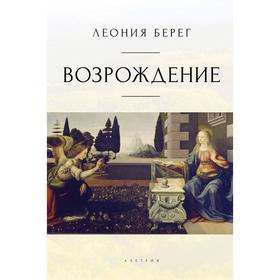 

Возрождение. Берег Л.