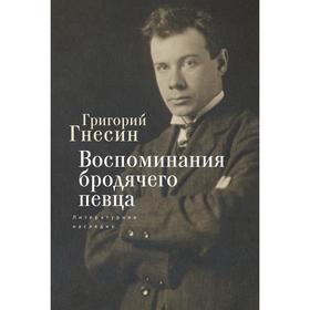 

Воспоминания бродячего певца. Литературное наследие. Гнесин Г.