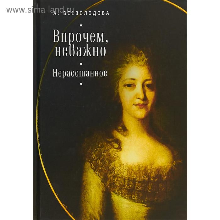 Впрочем, неважно. Нерасстанное. Всеволодова А. всеволодова а приди сюда о росс свой сан и долг узнать