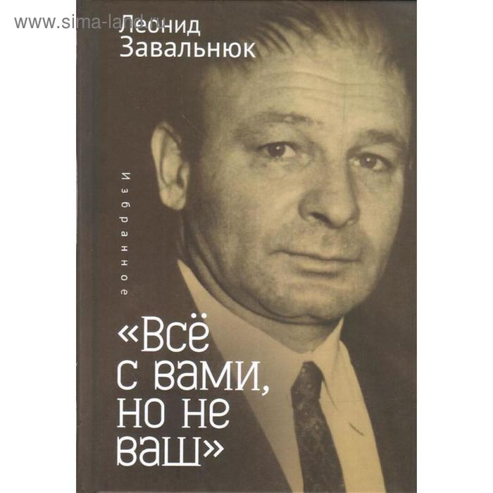 Всё с вами, но не ваш. Избранное. Завальнюк Л. завальнюк л три поэмы