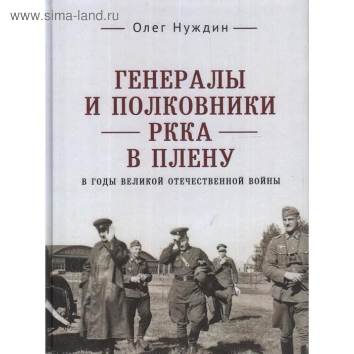 

Генералы и полковники РККА в плену в годы ВОВ. Нуждин О.