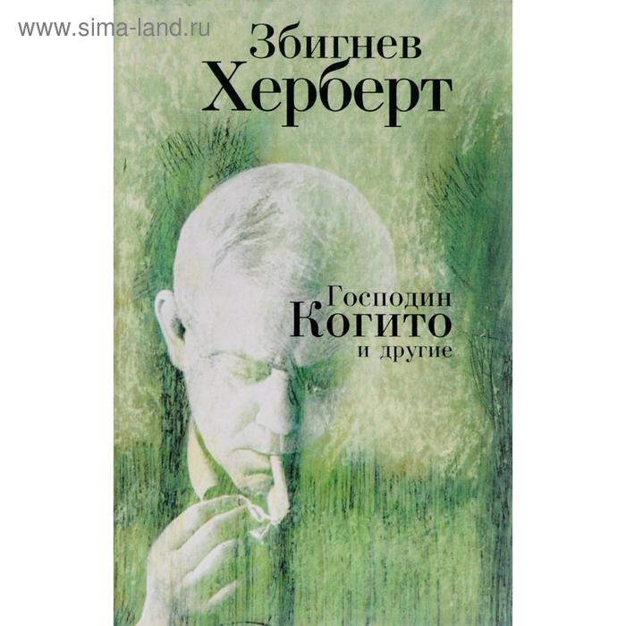 Господин Когито и другие. Збигнев Х. херберт збигнев господин когито и другие стих