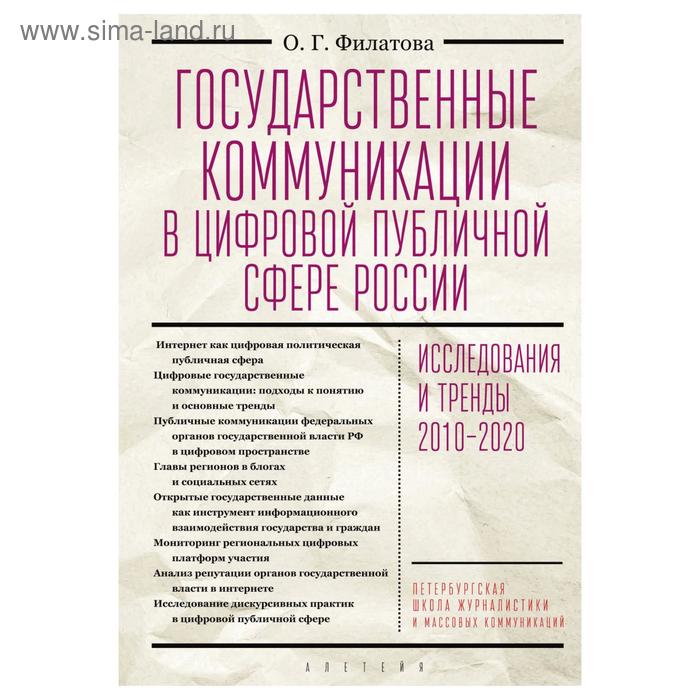 Государственные коммуникации в цифровой публичной сфере России. Филатова О. основные государственные законы о публичной власти