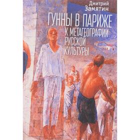 

Гунны в Париже: к метагеографии русской культуры. Замятин Д.