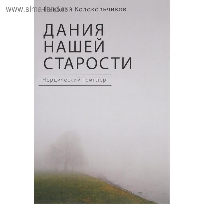 Дания нашей старости. Колокольчиков Н.