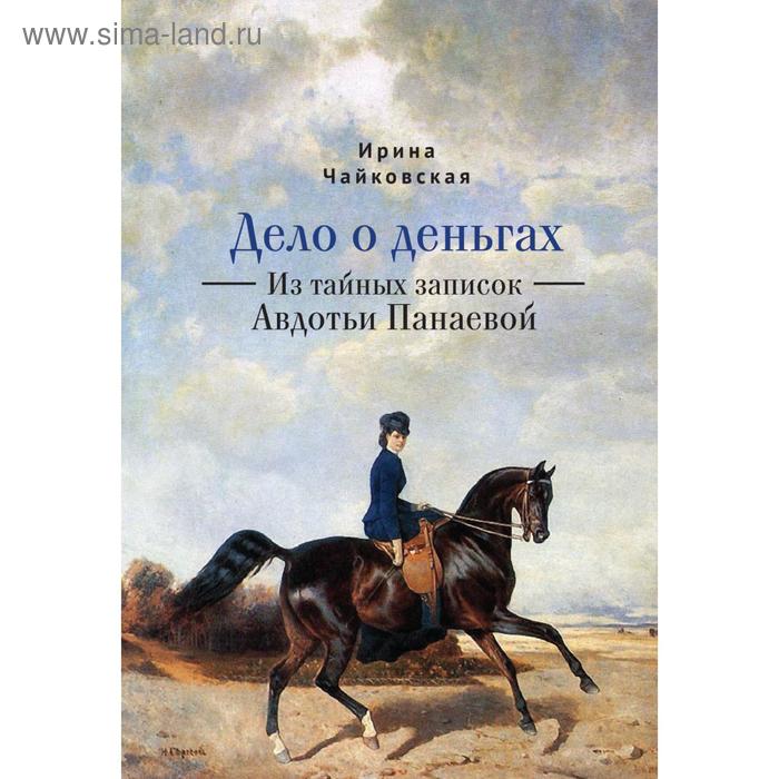 

Дело о деньгах. Из тайных записок Авдотьи Панаевой. Чайковская И.
