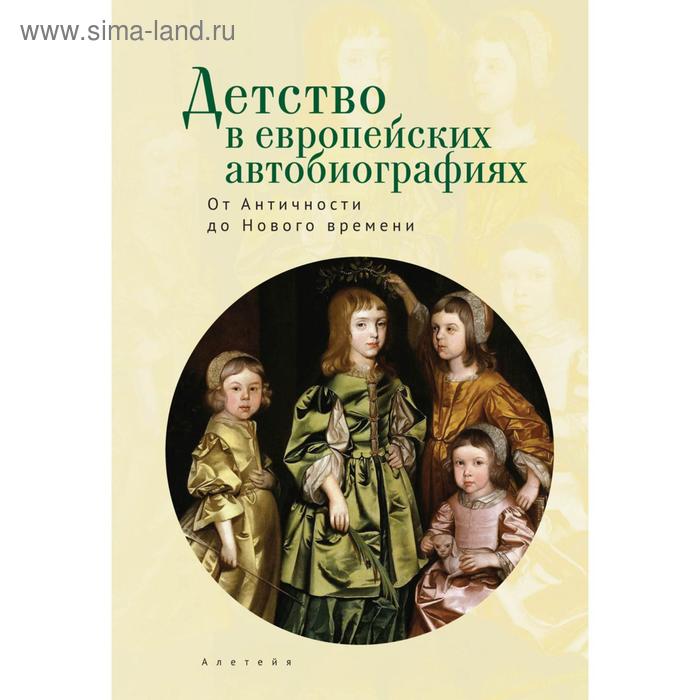 Детство в европейских автобиографиях. От Античности до Нового времени