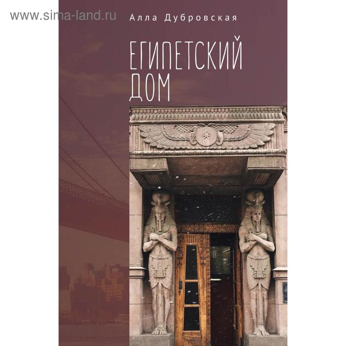 

Египетский дом. Дубровская А.