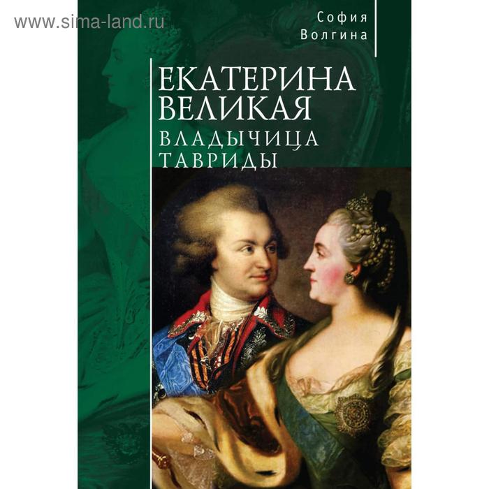 Екатерина Великая. Владычица Тавриды. Волгина С. волгина софия екатерина великая завершение золотого века