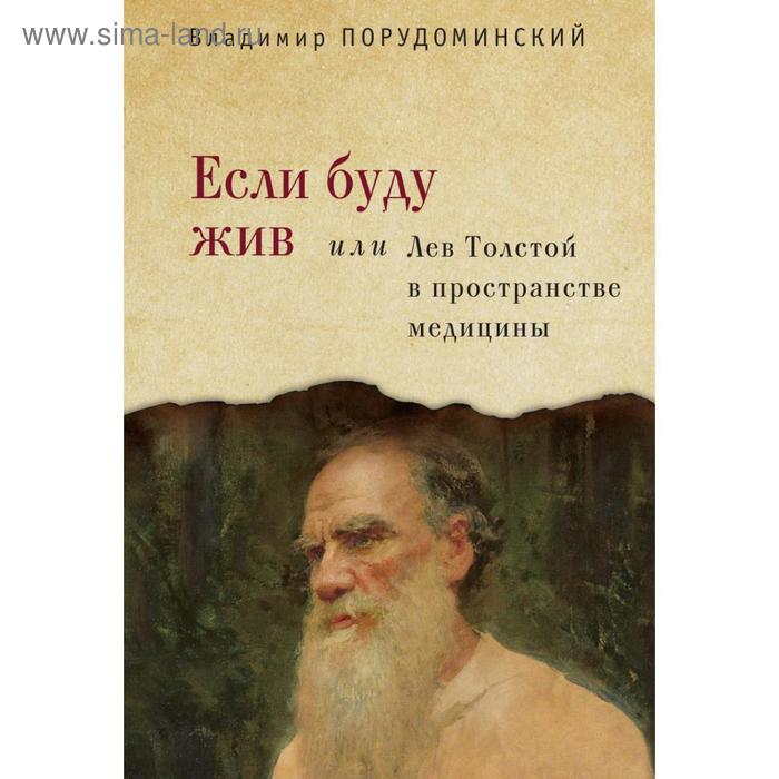 

Если буду жив или Лев Толстой в пространстве медицины. Порудоминский В