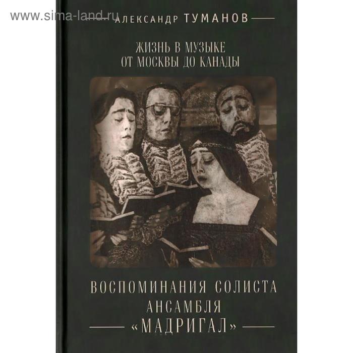 

Жизнь в музыке от Москвы до Канады. Воспитание солиста ансамбля «Мадригал». Туманов А.