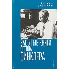 

Забытые книги Эптона Синклера. Кауфман Л.