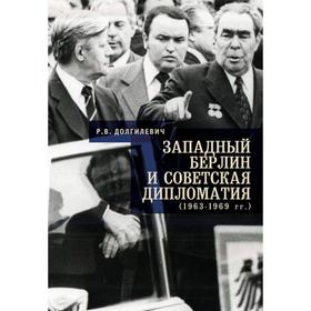 

Западный Берлин и советская дипломатия (1963-1969) гг.). Долгилевич Р. В.