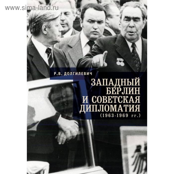 Западный Берлин и советская дипломатия (1963-1969) гг.). Долгилевич Р. В.