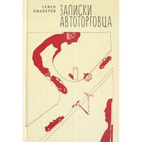 

Записки автоторговца. Ошеверов С.