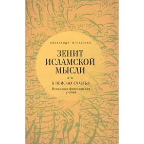 

Зенит исламской мысли. Том 2. В поисках счастья. Исламская философская утопия. Игнатенко А.