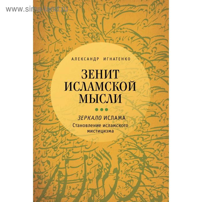 фото Зенит исламской мысли. т. 3. зеркало ислама: становление исламского мистицизма (16+). игнатенко а. алетейя