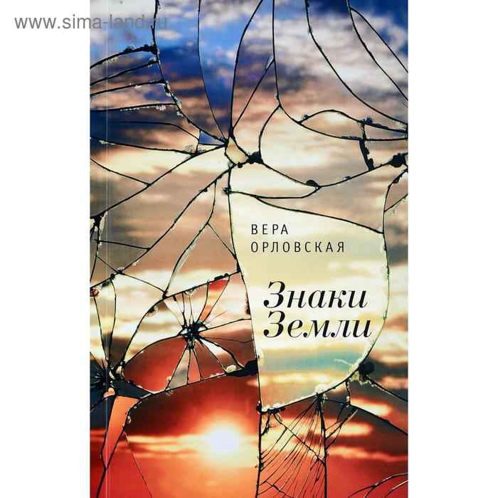 

Знаки Земли. Орловская В.