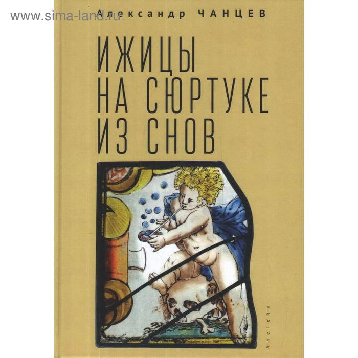 

Ижицы на сюртуке из снов: книжная пятилетка. Чанцев А.