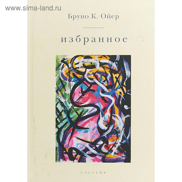 

Избранное. Ойер Б.