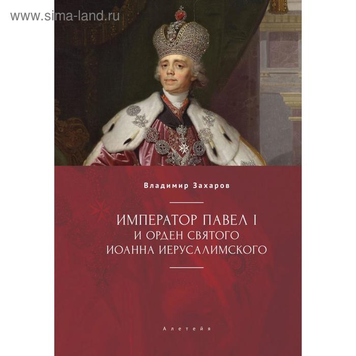 

Император Павел I и орден святого Иоанна Иерусалимского. Захаров В.