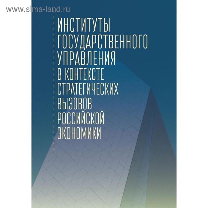 Институты государственного управления в контексте стратегических вызовов российской экономики под ред э кампоса и с прадхана многоликая коррупция выявление уязвимых мест на уровне секторов экономики и государственного управления