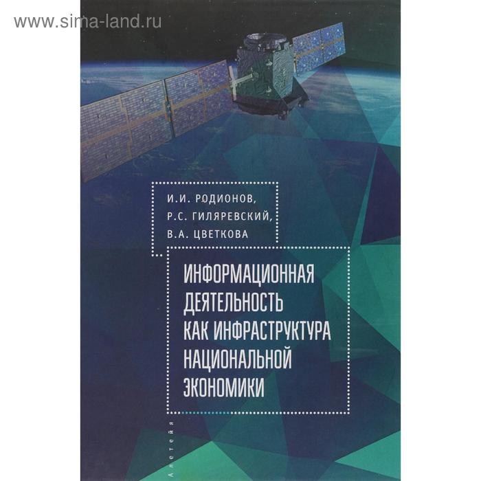 

Информационная деятельность как инфраструктура национальной экономики (16+). Родионов И.
