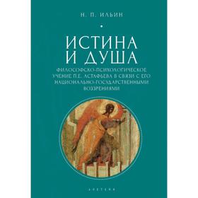 

Истина и душа. Философско-психологическое учение П. Е. Астафьева в связи с его национально-государственными воззрениями. Ильин Н.