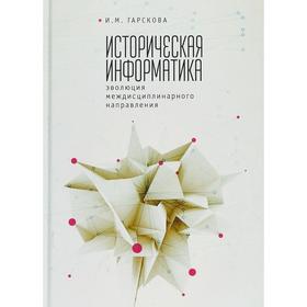 

Историческая информатика: эволюция междисциплинарного направления. Гарскова И.