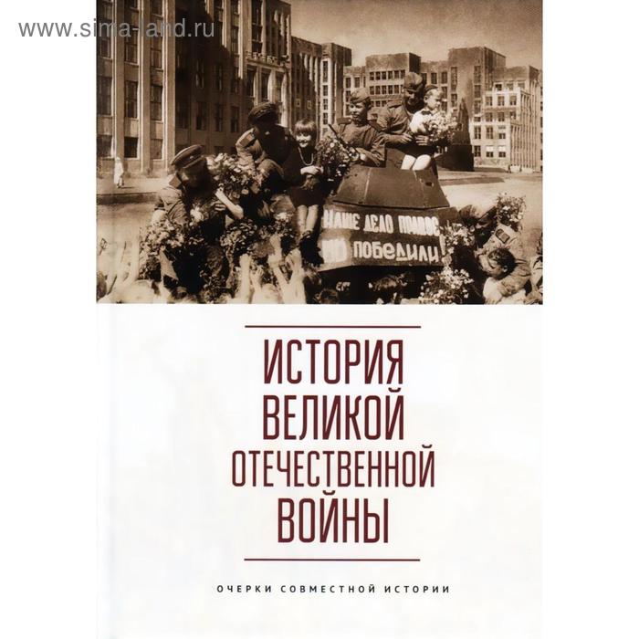 История Великой Отечественной войны. Очерки совместной истории
