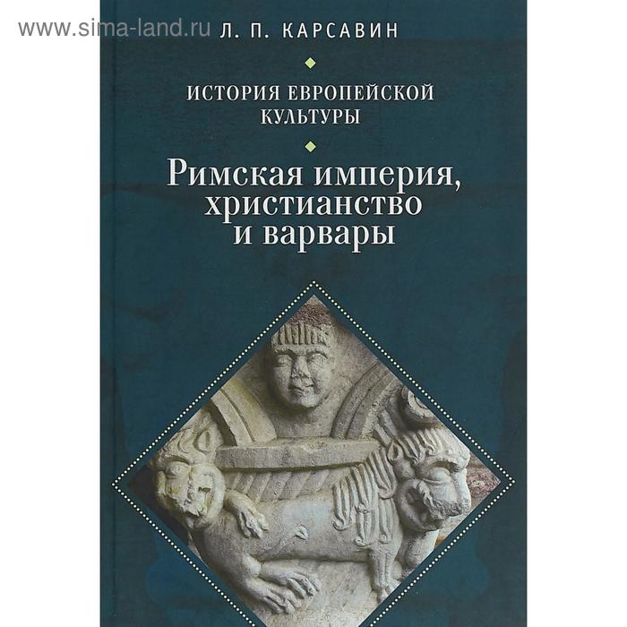 История европейской культуры. Том 1. Римская империя, христианство и варвары. Карсавин Л.