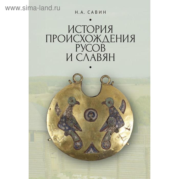 

История происхождения русов и славян. Савин Е.