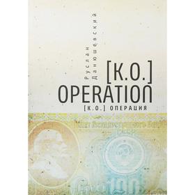 

К.О.OPERATION. K.O. Операция. Веретенников В.