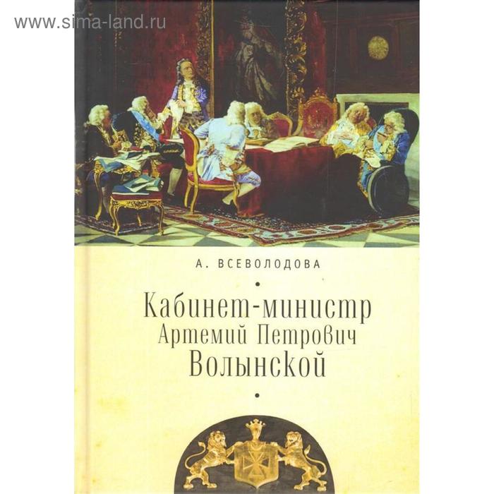 

Кабинет-министр Артемий Петрович Волынской. Всеволодова А.