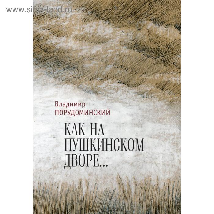 

Как на Пушкинском дворе.... Порудоминский В