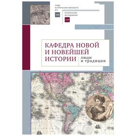 Кафедра новой и новейшей истории: люди и традиции