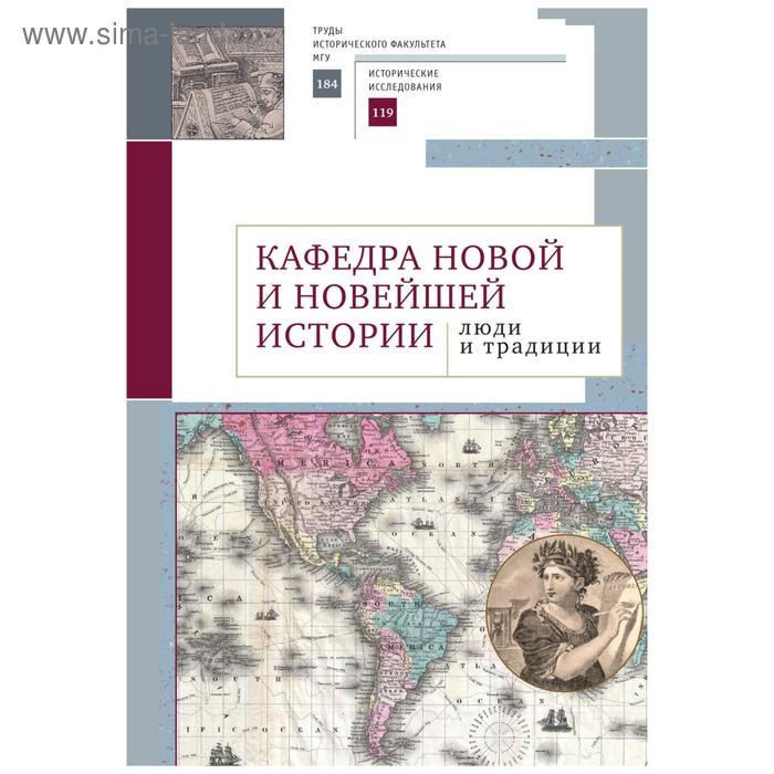 Кафедра новой и новейшей истории: люди и традиции историография новой и новейшей истории россии