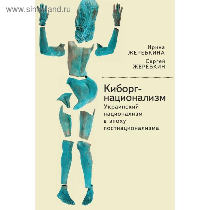 Киборг-национализм, или Украинский национализм в эпоху постнационализма. Жеребкина И. крашенинникова в суржик д украинский национализм на службе западу