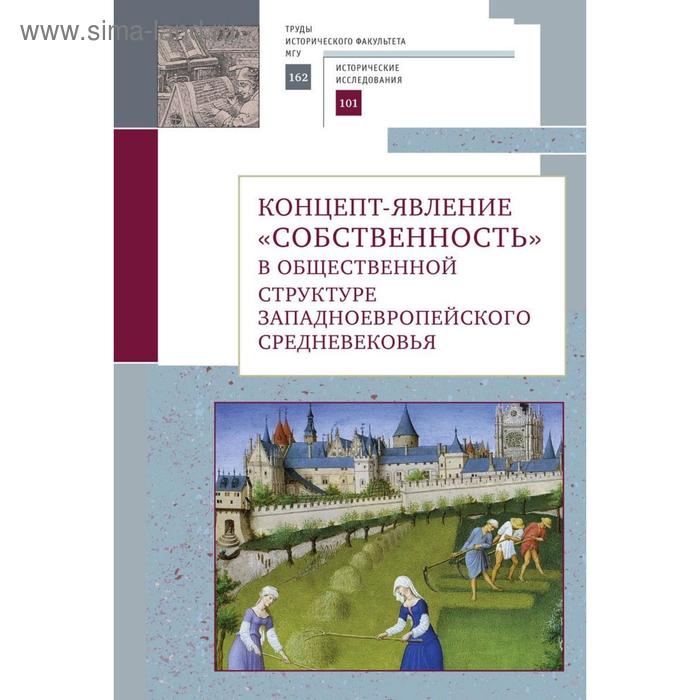 

Концепт-явление собственность в общественной структуре западноевропейского Средневековья