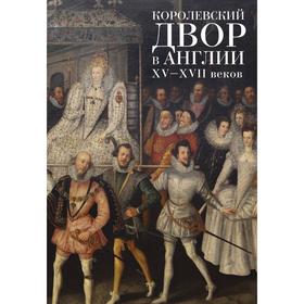 

Королевский двор в Англии ХV-ХVII веков