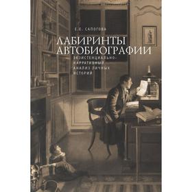 

Лабиринты автобиографии: экзистенциально-нарративный анализ личных историй (16+). Сапогова Е.