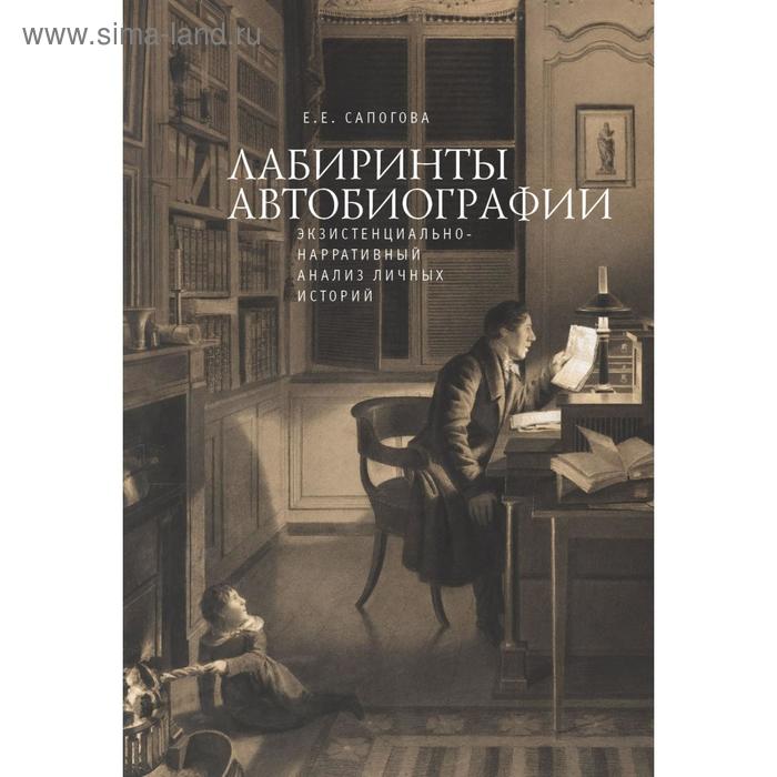 Лабиринты автобиографии экзистенциально-нарративный анализ личных историй 16 Сапогова Е 913₽