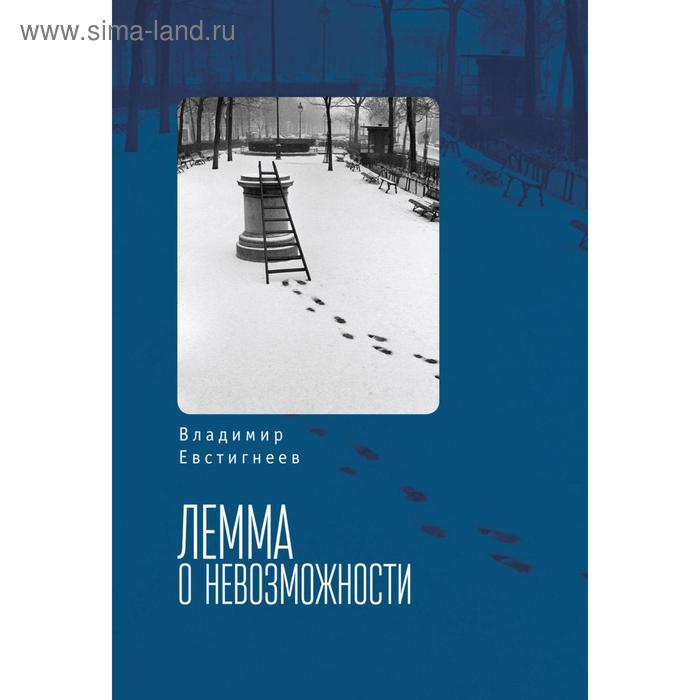 

Лемма о невозможности. Евстигнеев В.