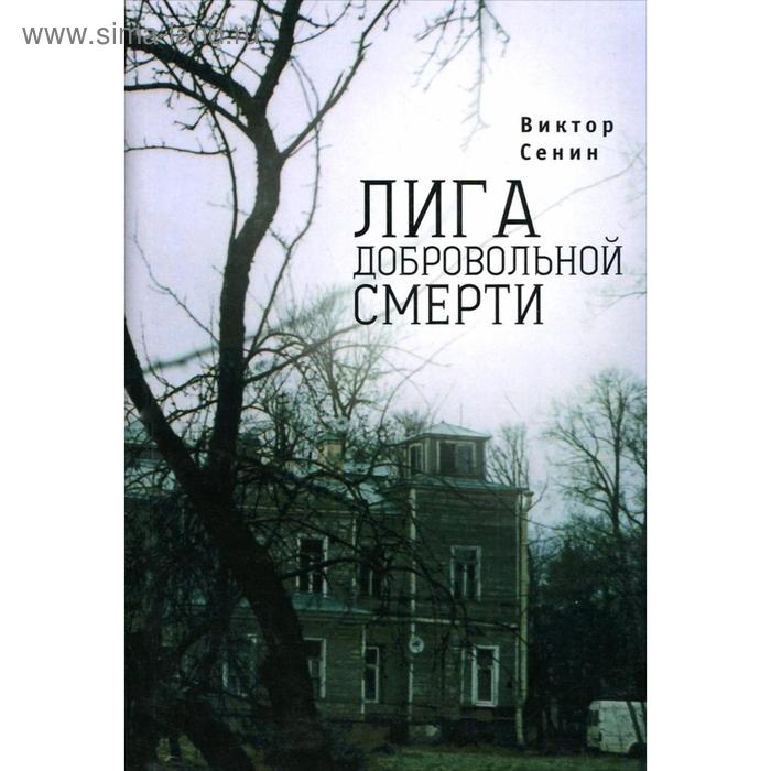 

Лига добровольной смерти. Сенин В.