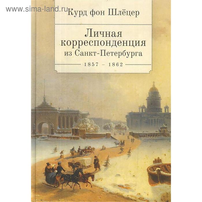 

Личная корреспонденция из Санкт-Петербурга 1857-1862