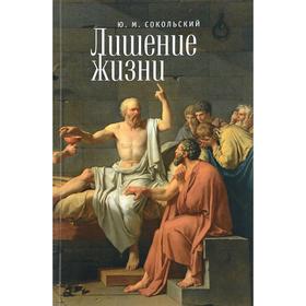 

Лишение жизни. Сокольский Ю.