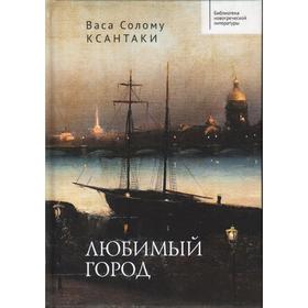 

Любимый город. Ксантаки В.